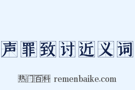 声罪致讨近义词是什么意思的图片